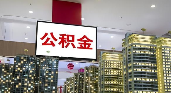 甘孜公积金只能打到本人卡上吗（公积金只能本人取出嘛）