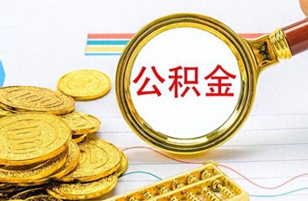 甘孜如何将公积金一次性取出（住房公积金如何一次性取完）